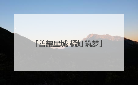 善耀星城 橘灯筑梦